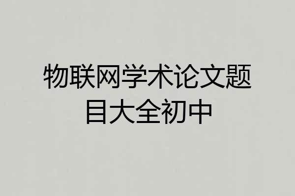 物联网学术论文题目大全初中