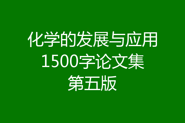 化学的发展与应用1500字论文集第五版