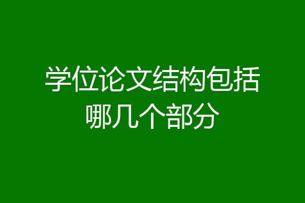学位论文结构包括哪几个部分