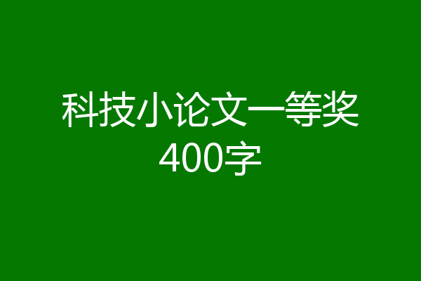 科技小论文一等奖400字