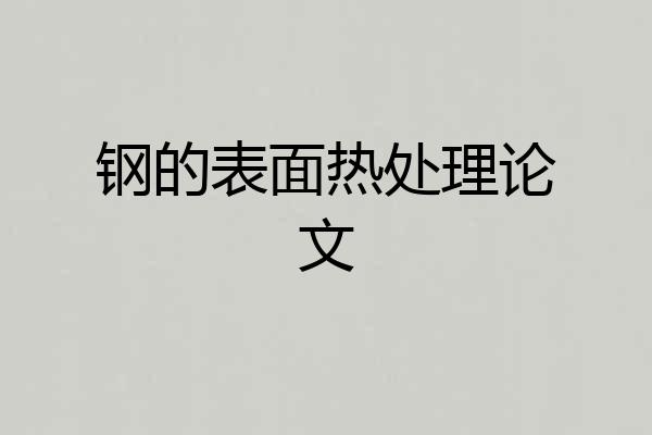 钢的表面热处理论文