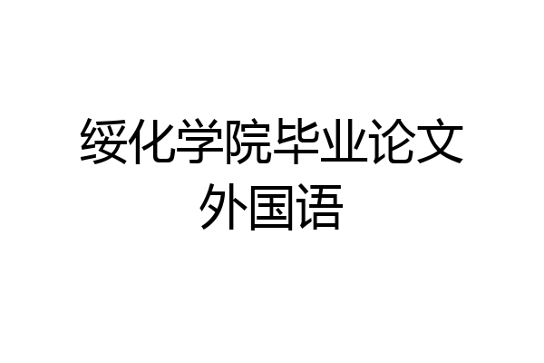 绥化学院毕业论文外国语