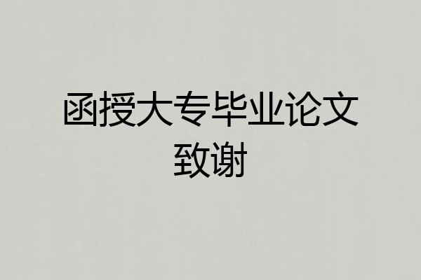 函授大专毕业论文致谢