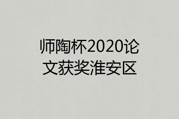 师陶杯2020论文获奖淮安区