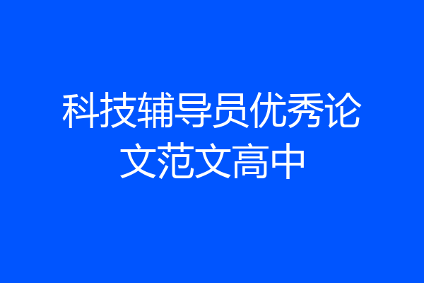 科技辅导员优秀论文范文高中