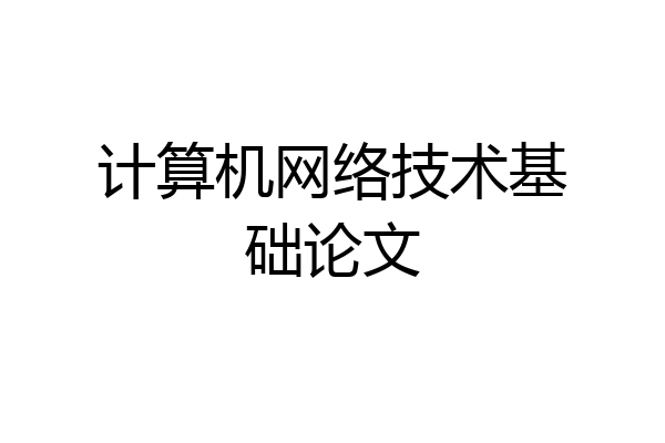计算机网络技术基础论文
