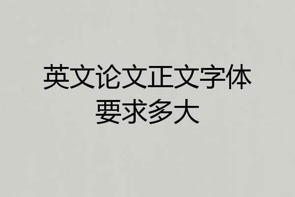 英文论文正文字体要求多大