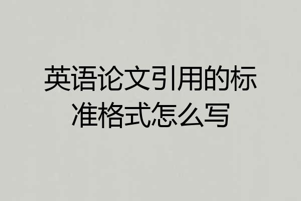 英语论文引用的标准格式怎么写