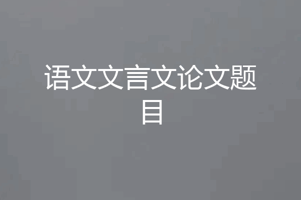 语文文言文论文题目