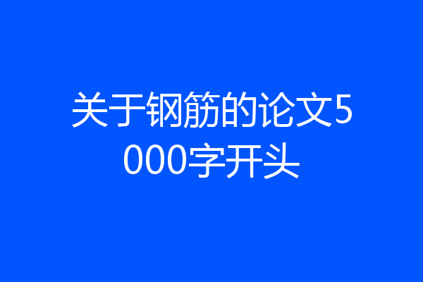关于钢筋的论文5000字开头