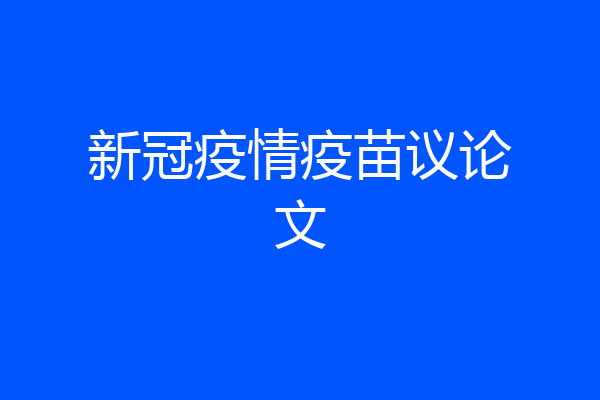 新冠疫情疫苗议论文