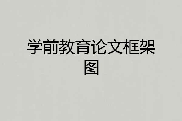 学前教育论文框架图
