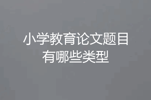 小学教育论文题目有哪些类型