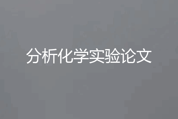 分析化学实验论文