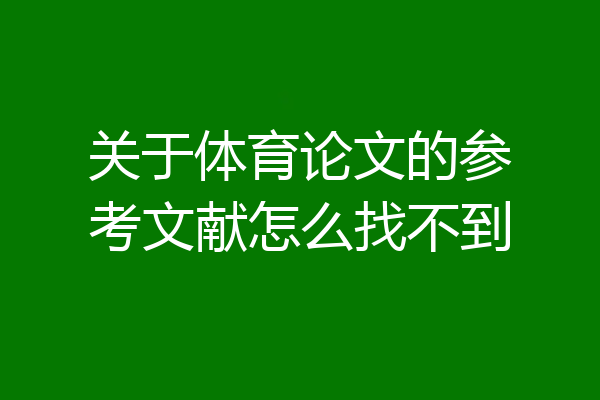 关于体育论文的参考文献怎么找不到