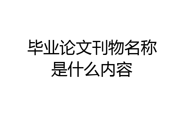 毕业论文刊物名称是什么内容