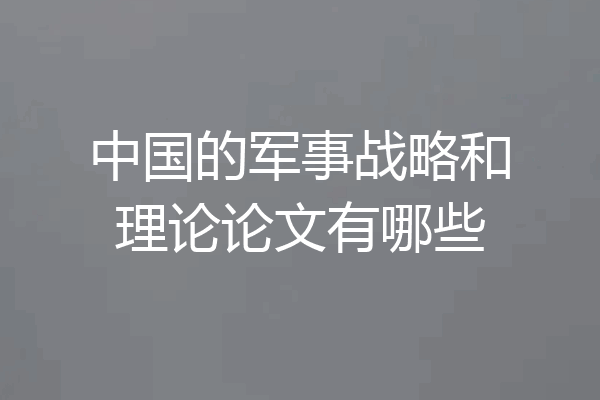 中国的军事战略和理论论文有哪些