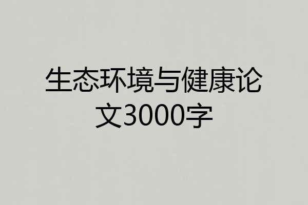 生态环境与健康论文3000字