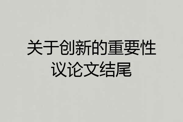 关于创新的重要性议论文结尾