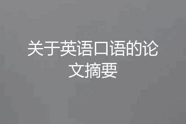 关于英语口语的论文摘要