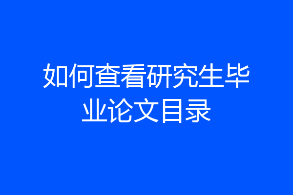 如何查看研究生毕业论文目录