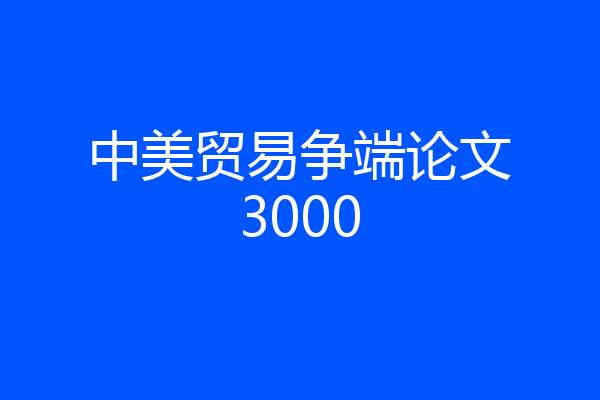 中美贸易争端论文3000