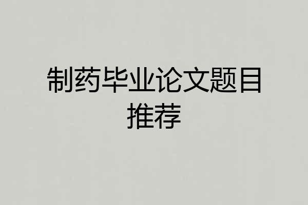 制药毕业论文题目推荐