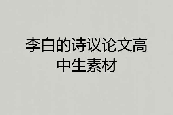 李白的诗议论文高中生素材