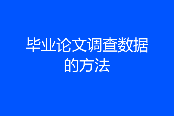 毕业论文调查数据的方法