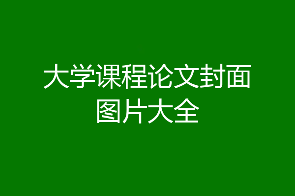 大学课程论文封面图片大全