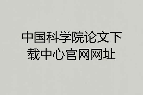 中国科学院论文下载中心官网网址