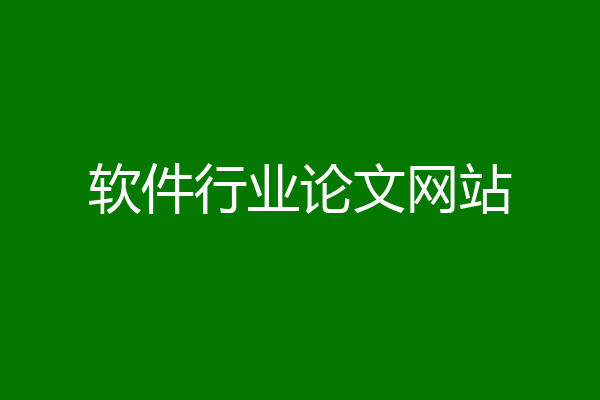 软件行业论文网站