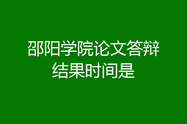 邵阳学院论文答辩结果时间是