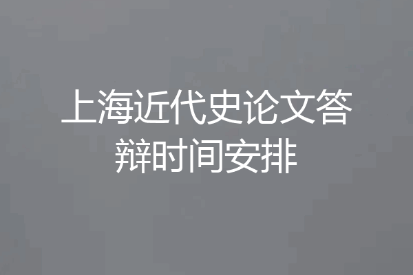 上海近代史论文答辩时间安排