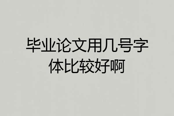 毕业论文用几号字体比较好啊