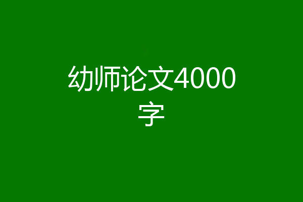 幼师论文4000字