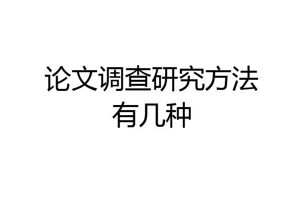 论文调查研究方法有几种
