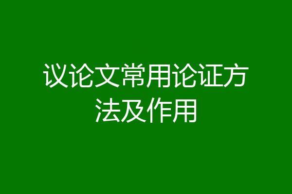 议论文常用论证方法及作用