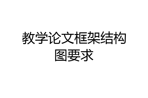 教学论文框架结构图要求