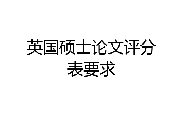 英国硕士论文评分表要求
