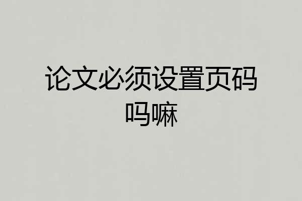 论文必须设置页码吗嘛