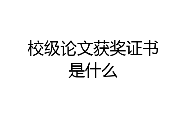 校级论文获奖证书是什么