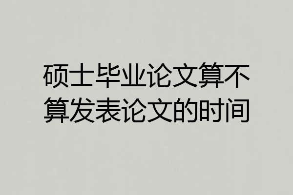 硕士毕业论文算不算发表论文的时间