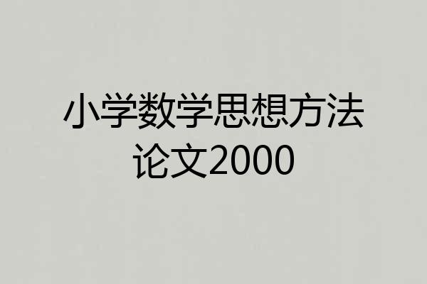 小学数学思想方法论文2000