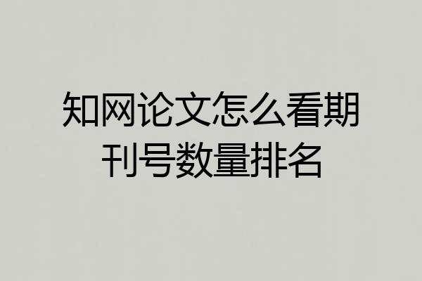 知网论文怎么看期刊号数量排名
