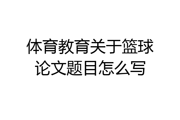 体育教育关于篮球论文题目怎么写