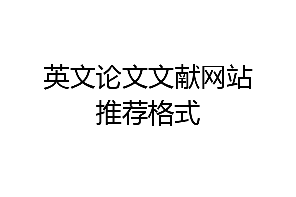 英文论文文献网站推荐格式