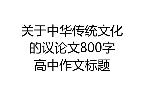 关于中华传统文化的议论文800字高中作文标题