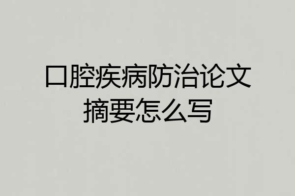 口腔疾病防治论文摘要怎么写