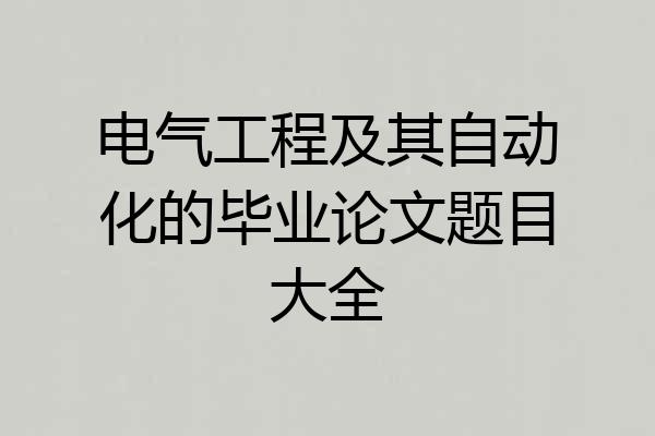 电气工程及其自动化的毕业论文题目大全